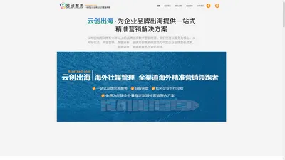 一站式提供企业品牌出海精准营销解决方案丨云创出海