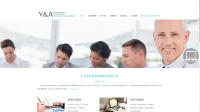 财务咨询,税务咨询,内外资企业财务外包,代理记账,公司注册,V&A北京安迪文森