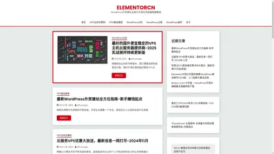 ElementorCN – WordPress外贸建站主题与可视化页面编辑器教程