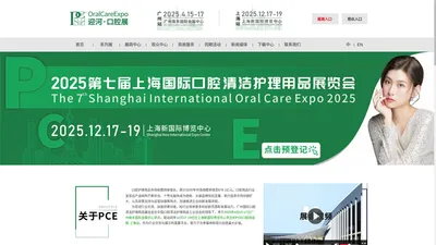 2025PCE口腔用品展览会