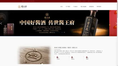 贵州仁怀酱王府酒业（集团）有限公司