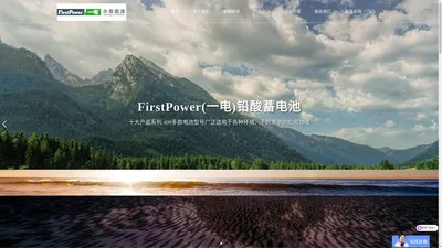 一电蓄电池|FirstPower 铅酸免维护电池|官方销售网站