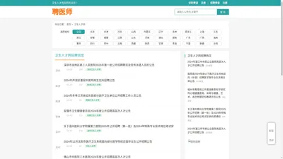 卫生人才网_中国卫生人才网_医院招聘-聘医师