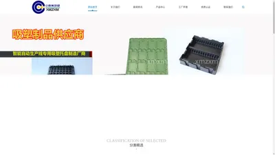 厦门中鑫美塑料制品有限公司_厦门中鑫美塑料制品有限公司-吸塑托盘-高精度洁净光电光学精密吸塑制品-吸塑灯罩散光片-吸塑周转TRYA盘制作-厚片吸塑-穴盘-果蔬包装吸塑盒-食品吸塑盒-便捷打包吸塑盒-密封吸塑盒