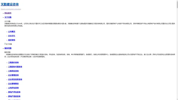 重庆天勤建设工程咨询有限公司 _企业项目投资咨询,评估