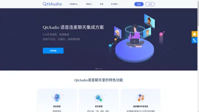 擎声QttAudio - 全球实时音视频云服务