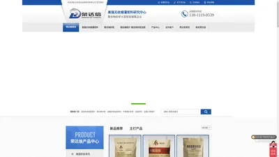 荣达信官网-灌浆料,聚合物砂浆,混凝土增强剂,加固材料,环氧砂浆,道路桥梁加固材料-荣达信-高强无收缩灌浆料研究中心