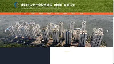 贵阳市公共住宅投资建设（集团）有限公司