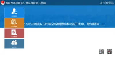 青岛西海岸新区公共法律服务终端