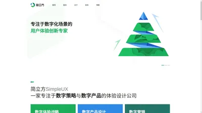 简立方用户体验设计咨询 – 用户体验设计公司-数字产品设计专家-体验咨询公司-界面设计交互设计公司