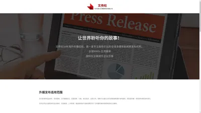 海外新闻发布_美国媒体发稿_国外英文软文投放_外贸网络营销_文传社