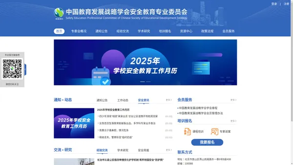 首页 - 中国教育发展战略学会安全教育专业委员会
