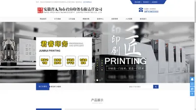 安徽省无为市君睿印务有限责任公司