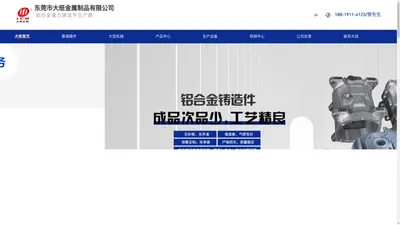 翻砂铸造-铝合金重力铸造-东莞铝合金铸造厂-东莞市大班金属制品有限公司