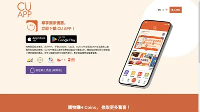 CU APP 會員計劃 - APITA、千色Citistore、C生活、GUU SAN谷辰及UNY 一站式購物及獎賞優惠