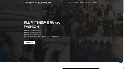 2025日本时尚服装服饰箱包鞋类展览会FASHION WORLD TOKYO