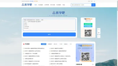 赏学吧 - 专业的考试答案库
