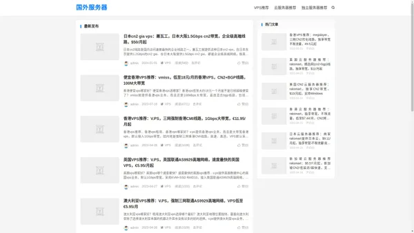国外服务器-VPS推荐、云服务器推荐、独立服务器推荐