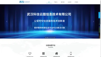 科信云图-提供警用地理信息平台PGIS解决方案