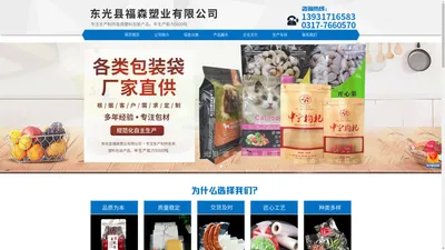 食品袋,塑料袋,真空袋,包装袋,蒸煮袋,平口袋-东光县福森塑业有限公司生产超市商场购物袋,背心袋,连卷袋,手提袋,外卖打包袋