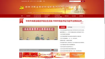 中共河南省委机构编制委员会办公室