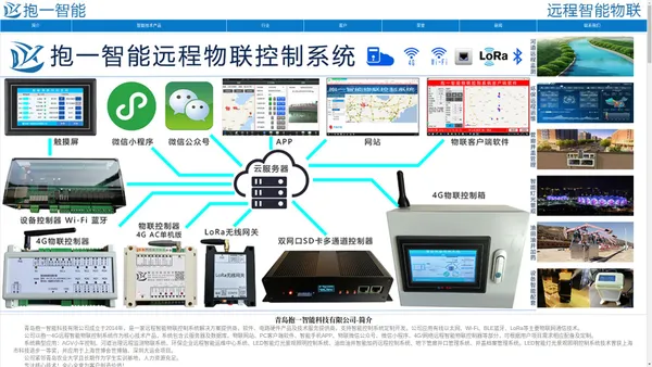 青岛抱一智能科技有限公司官网-远程智能物联控制系统