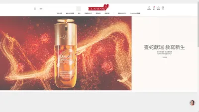 CLARINS: 天然美肌、護膚與彩妝產品，彰顯植物萃取的力量。