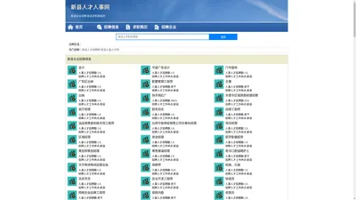 新县人才人事招聘网_新县人才招聘网_新县人事招聘网