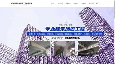 成都洲程建筑加固工程有限公司