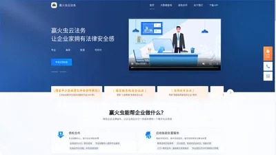 赢火虫云法务| 企业法务_法律顾问_让企业家更有安全感