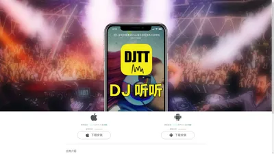 DJ听听手机客户端,APP下载 - DJ听听音乐网 djtt.com