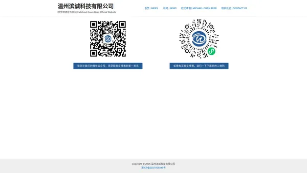 温州滨诚科技有限公司 – 欧文啤酒官方网站 | Michael Owen Beer Official Website