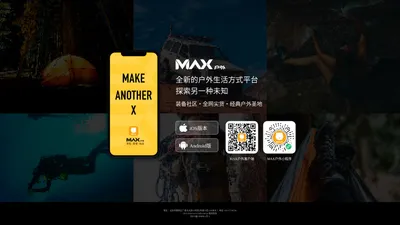 户外旅游，旅游线路，户外运动体验平台-MAX户外