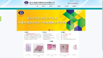 汕头高新区都利实业有限公司,www.stdnl.com,汕头文具加工,汕头文具生产,汕头印刷,皮本定制,汕头皮盒,集纸制品,礼品相册,日记本,套盒,文具用品,工艺纸盒,汕头集纸制品,汕头礼品相册,汕头日记本,汕头文具用品,汕头工艺纸盒,工艺相册,点读机封面,汕头折页,汕头精装书加工,汕头皮本,汕头印刷公司