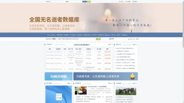 全国无名逝者无名尸数据库 寻人网 寻亲网 无名尸认领网站 无名尸查询 死亡信息查询 查找尸源身源 寻尸启事寻尸启示 协查通报 寻人启事网