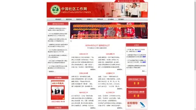 中国社区工作网-中国社会工作联合会城乡社区工作委员会官网