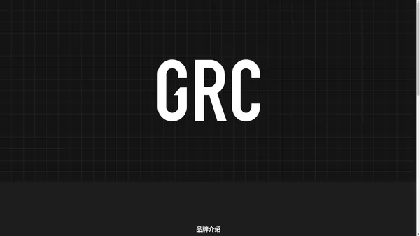 GRC桀骜无尽 | 国内领先的自行车骑行服品牌