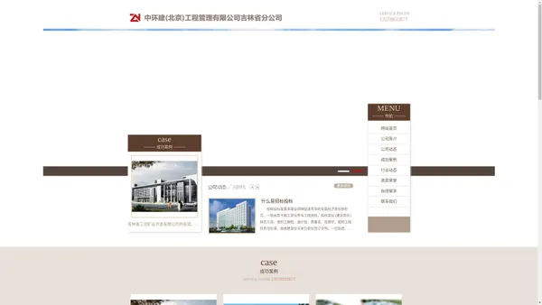 中环建(北京)工程管理有限公司吉林省分公司