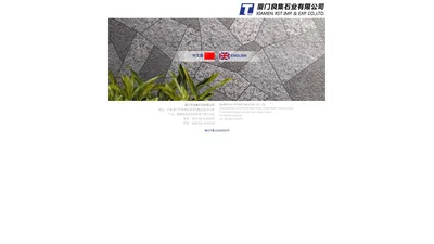 厦门市良集石业有限公司 | XIAMEN RST (STONE) IMP.&amp; EXP. CO., LTD.