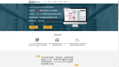 CrossCheck/iThenticate中文网站|plagiarism英文论文期刊投稿查重|SCI EI会议论文抄袭率检测|免帐号 不收录| www.plagiarism.cn