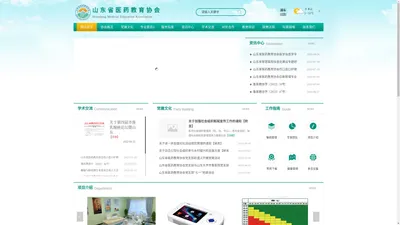 山东省医药教育协会