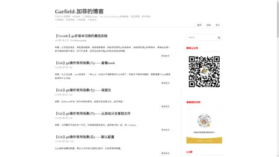 Garfield-加菲的博客 | 专注于IT互联网，Web技术，Go语言(golang)、.Net,.Net Core,Node.js,前端框架、项目管理、软件架构