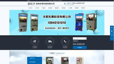 沈阳东雨科技有限公司_沈阳玩具自动售卖机_自动扭蛋机_玩具自动售货机_13940101010