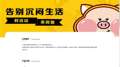 趣元创-斑猪活动圈