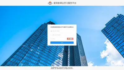 星阳智课云学习服务平台