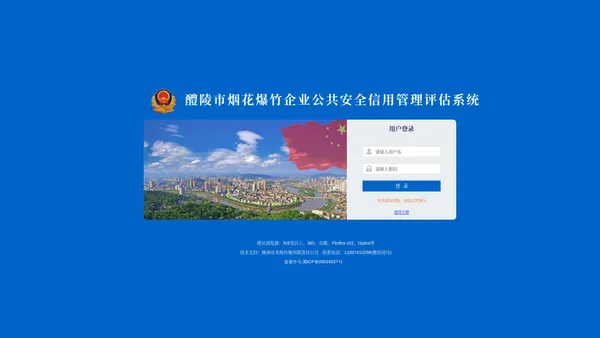 醴陵市烟花爆竹企业公共安全信用管理评估系统