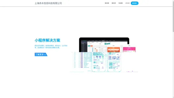 上海赤木信息科技有限公司 - 专注小程序解决方案