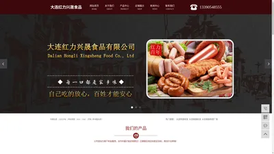 大连熟食批发_大连香肠批发_大连香肠熟食厂家-大连红力兴晟食品有限公司