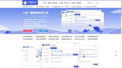 小鱼一键重装系统官网-win10/win11/win7电脑一键重装系统软件，windows10的装机大师。