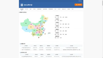 IDC公司大全 IDC公司查询 IDC服务商大全 IDC大全